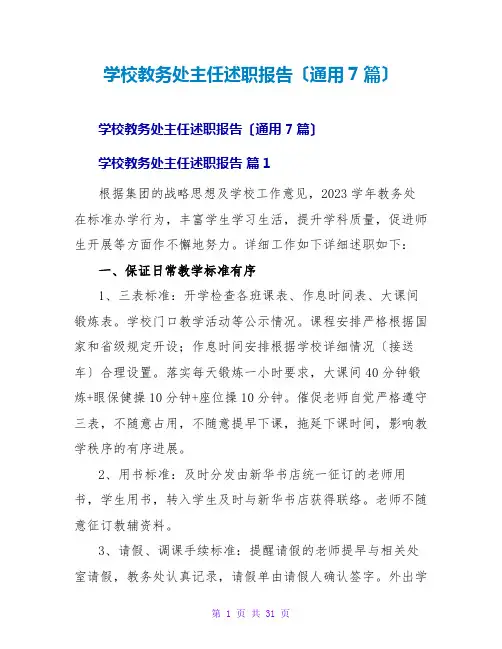 学校教务处主任述职报告(通用7篇)