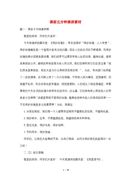 课前五分钟演讲素材