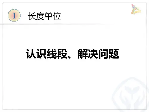 【人教版】小学数学二年级上册：1(认识米、米和厘米)ppt课件