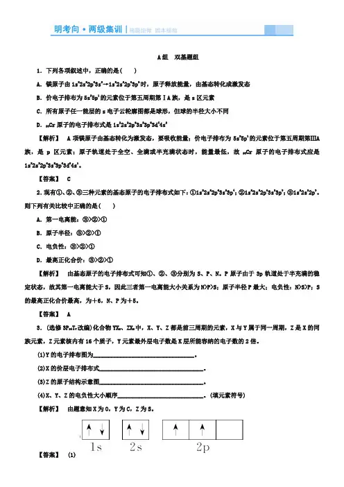 2019届高考化学(新课标)一轮集训：原子结构与性质(双基题组 高考题组,含解析)