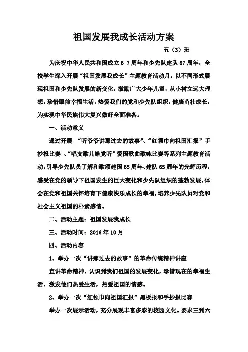 祖国发展我成长活动方案和总结