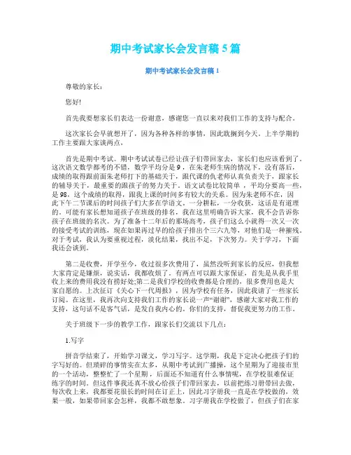 期中考试家长会发言稿5篇