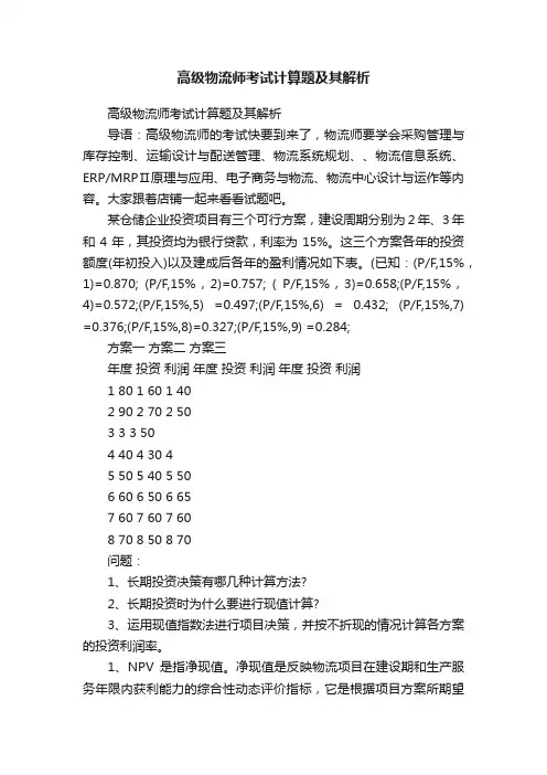 高级物流师考试计算题及其解析