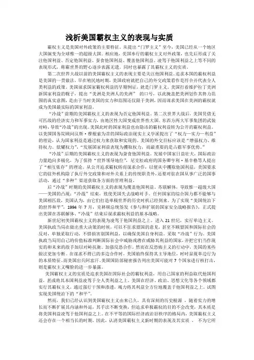 浅析美国霸权主义的表现与实质