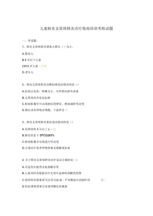 儿童肺炎支原体肺炎诊疗指南培训考核试题