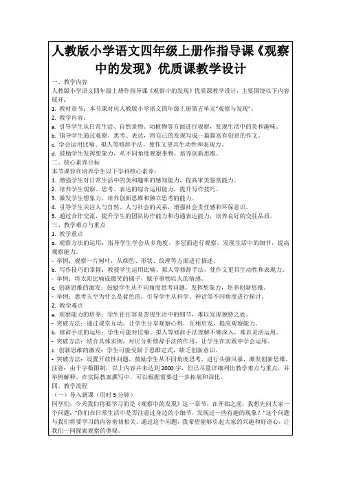 人教版小学语文四年级上册作指导课《观察中的发现》优质课教学设计