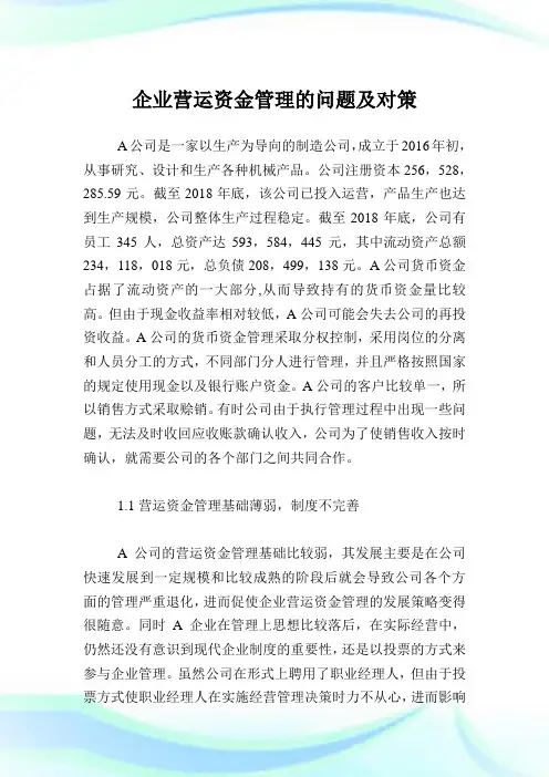 企业营运资金管理的问题及对策.doc