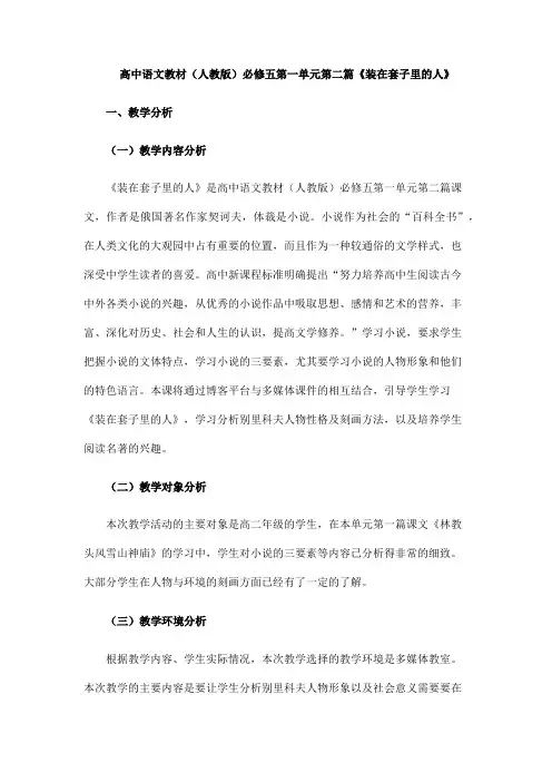 优质课一等奖高中语文必修五《装在套子里的人》教学设计