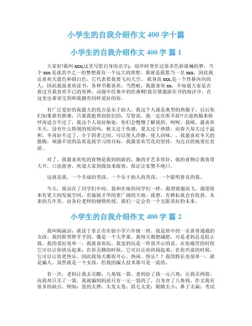 小学生的自我介绍作文400字十篇