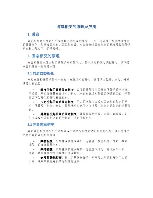 固态相变的原理及应用