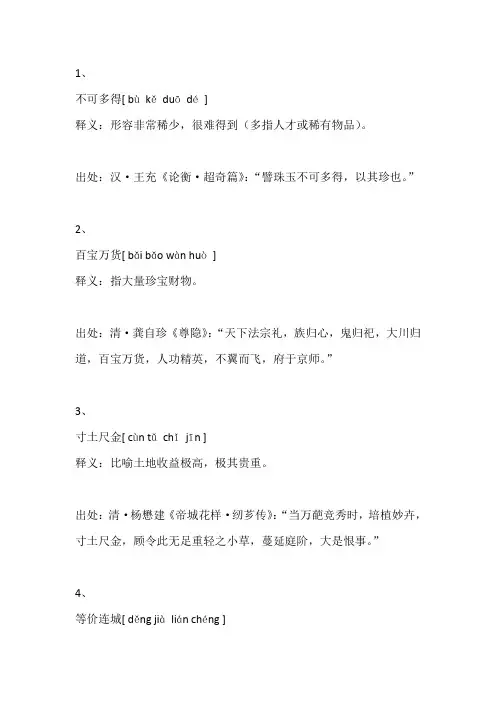 比喻价值极大的成语