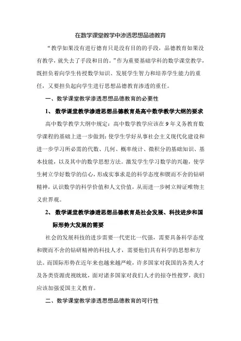 在数学课堂教学中渗透思想品德教育