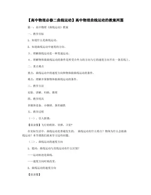 【高中物理必修二曲线运动】高中物理曲线运动的教案两篇
