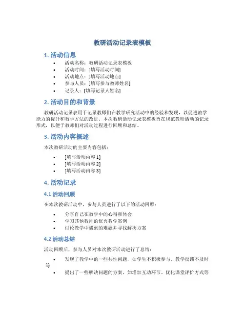 教研活动记录表模板