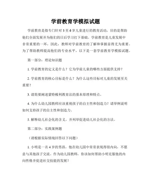 学前教育学模拟试题