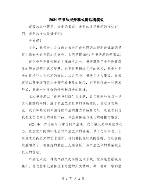 2024年书法展开幕式讲话稿模板
