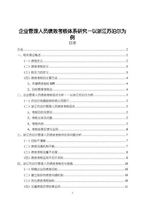 《苏泊尔企业管理人员绩效考核体系优化分析8200字》