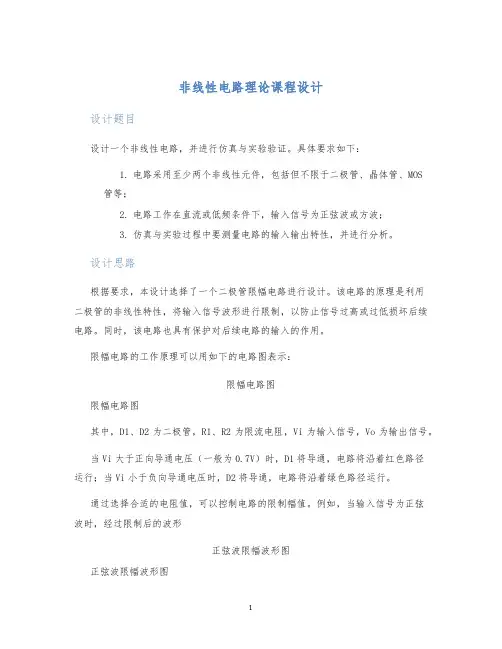 非线性电路理论课程设计 (2)