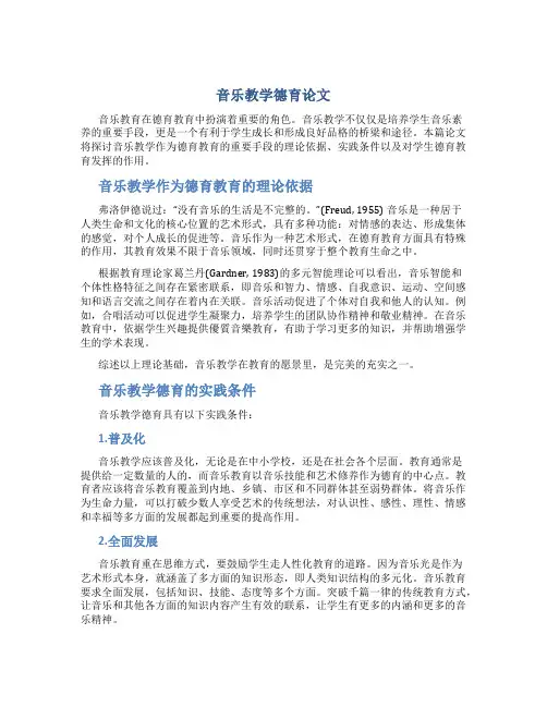 音乐教学德育论文