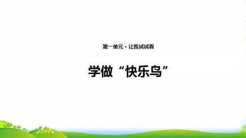 小学部编版道德与法治2 学做“快乐鸟” 课件(共11张PPT)