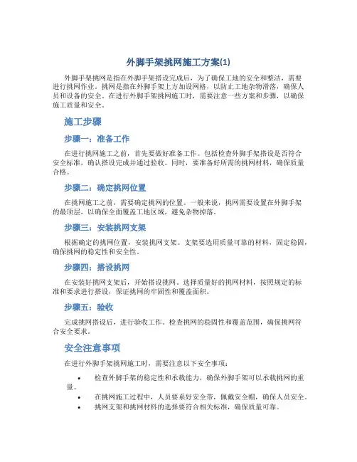 外脚手架挑网施工方案(1)