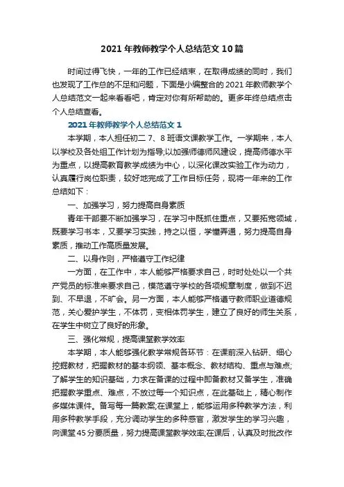 2021年教师教学个人总结范文10篇