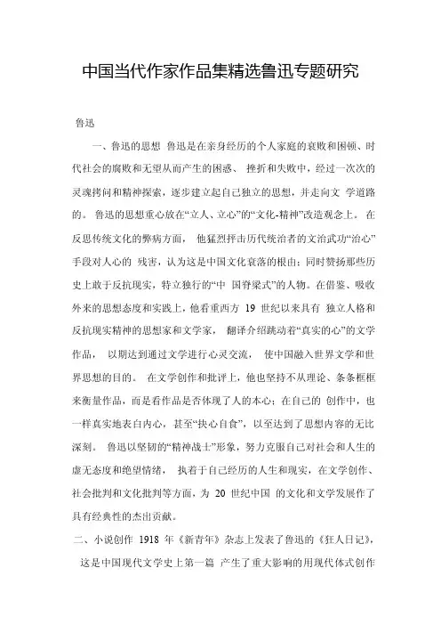 中国当代作家作品集精选鲁迅专题研究