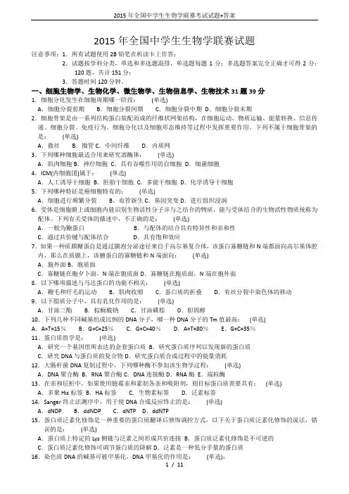 2015年全国中学生生物学联赛考试试题+答案