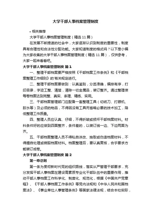 大学干部人事档案管理制度