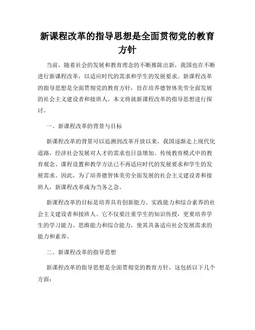 新课程改革的指导思想是全面贯彻党的教育方针
