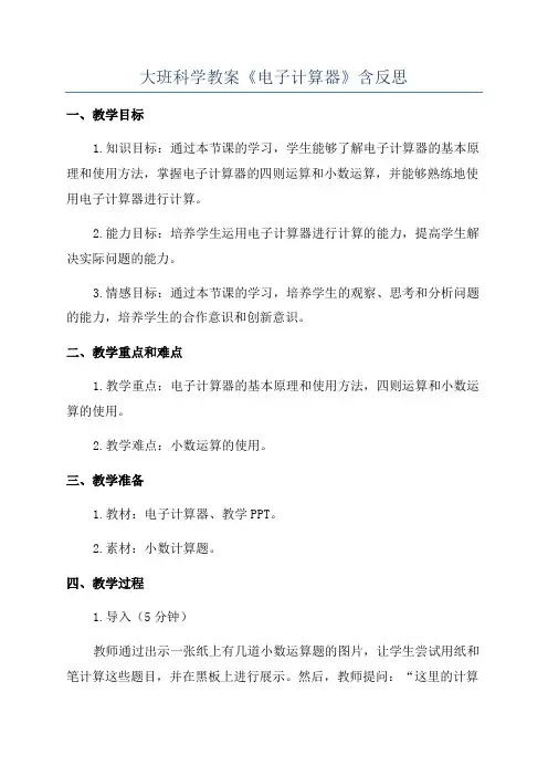 大班科学教案《电子计算器》含反思