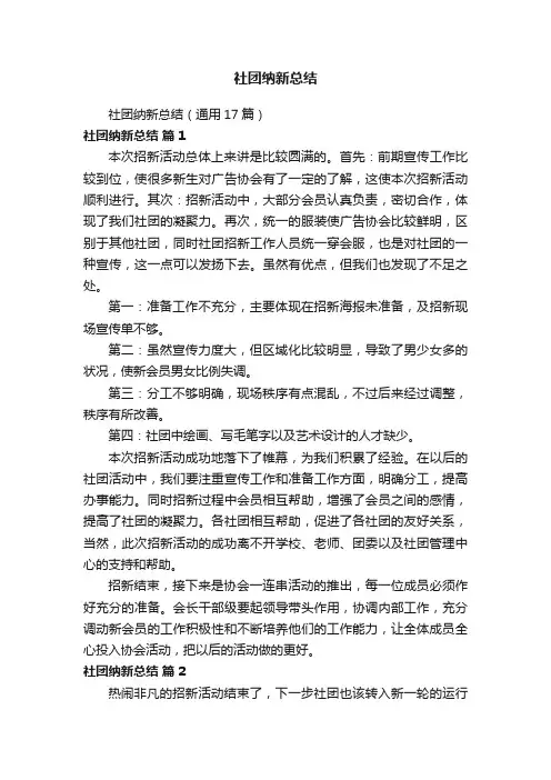 社团纳新总结（通用17篇）