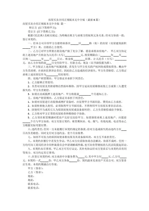 房屋买卖合同正规版本无中介版(最新6篇)