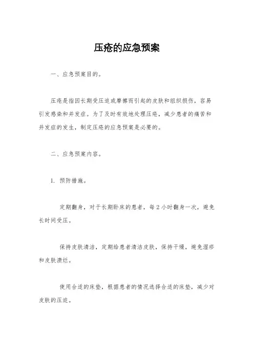 压疮的应急预案