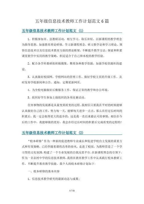 五年级信息技术教师工作计划范文6篇