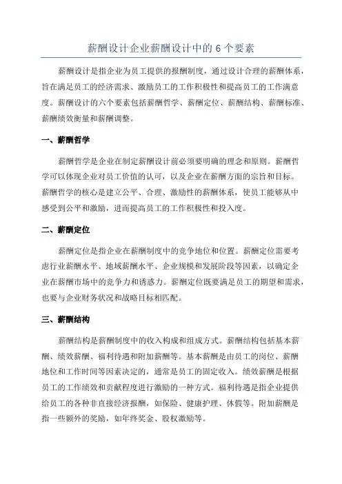 薪酬设计企业薪酬设计中的6个要素