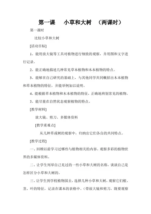 冀教版小学科学六年级上册《小草和大树》教案