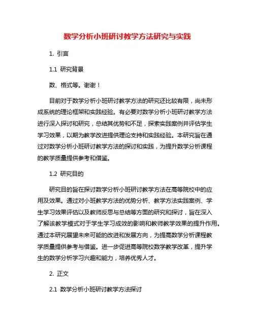 数学分析小班研讨教学方法研究与实践