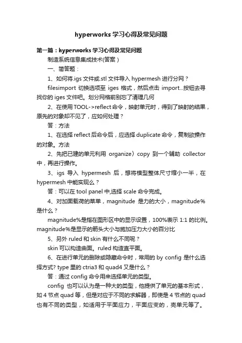 hyperworks学习心得及常见问题