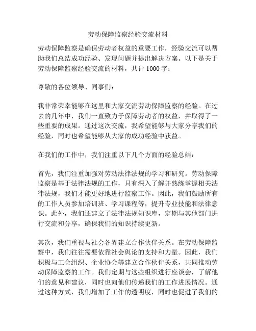 劳动保障监察经验交流材料
