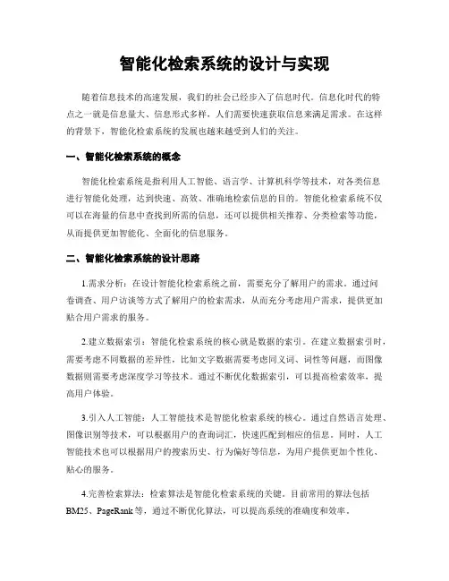 智能化检索系统的设计与实现