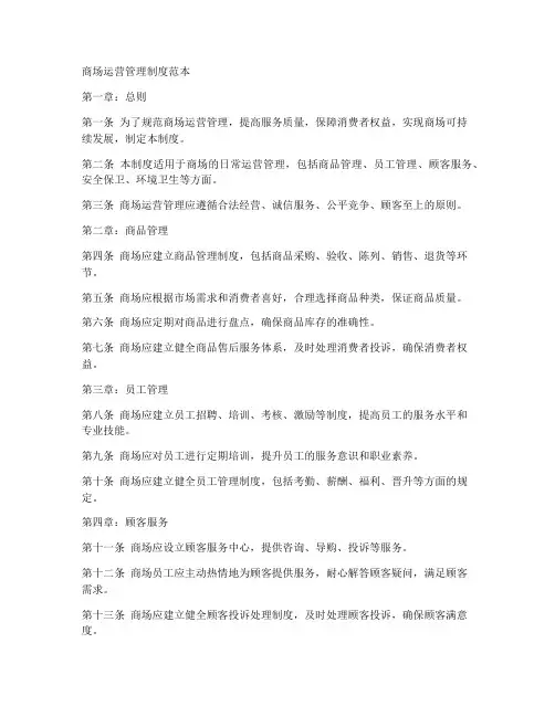 商场运营管理制度范本