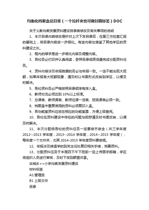 均衡化档案盒总目录（一个拉杆夹也可做封面标签）DOC