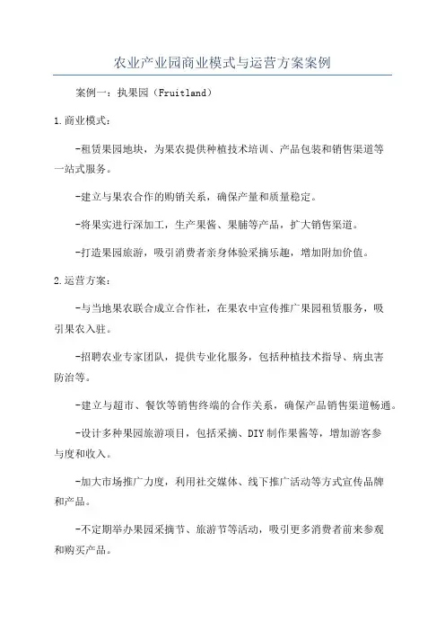 农业产业园商业模式与运营方案案例