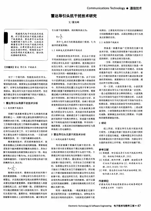 雷达导引头抗干扰技术研究