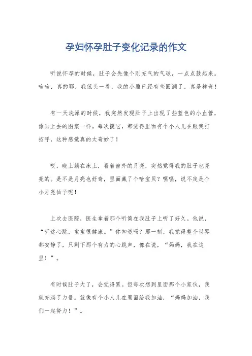 孕妇怀孕肚子变化记录的作文
