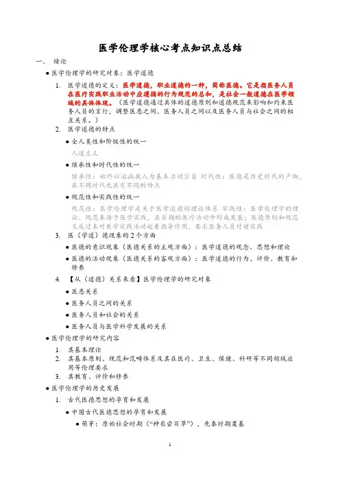 医学伦理学核心考点知识点总结