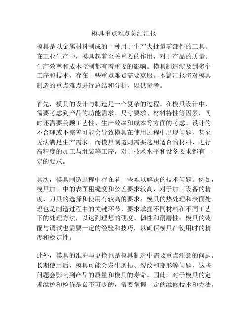 模具重点难点总结汇报
