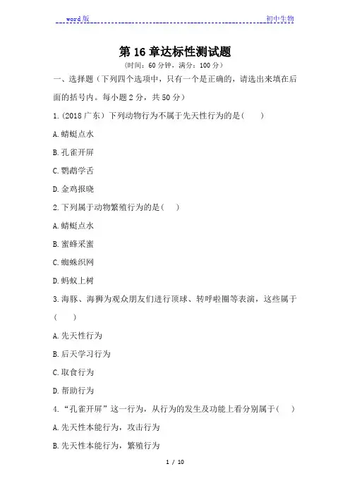 北师大版八年级上册生物第16章动物的行为  达标测试卷(word版,含答案)