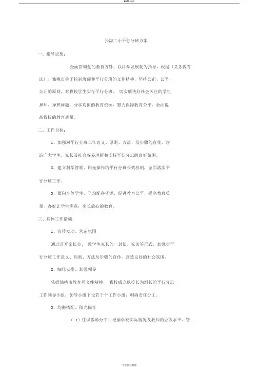 平行分班工作实施方案